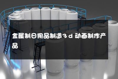 金屬制日用品制造 3D動畫技術(shù)如何賦能傳統(tǒng)產(chǎn)業(yè)升級
