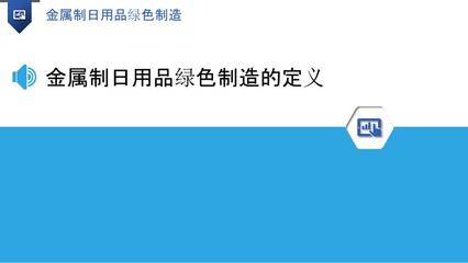 金屬制日用品綠色制造 構(gòu)建可持續(xù)未來的路徑與實踐